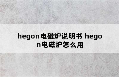 hegon电磁炉说明书 hegon电磁炉怎么用